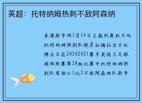 英超:托特纳姆热刺不敌阿森纳
