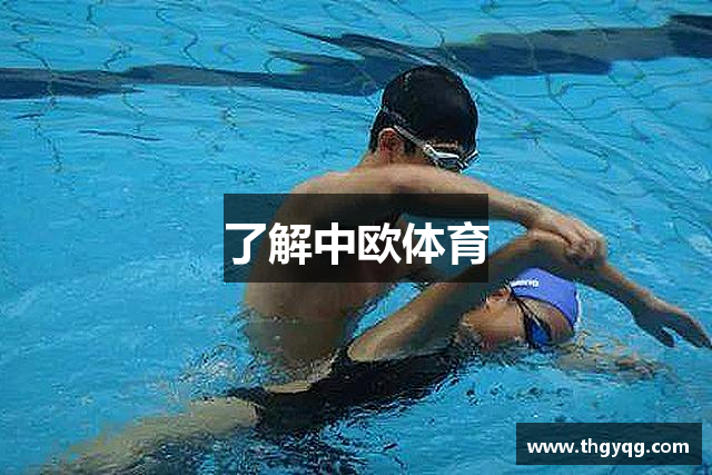 了解中欧体育