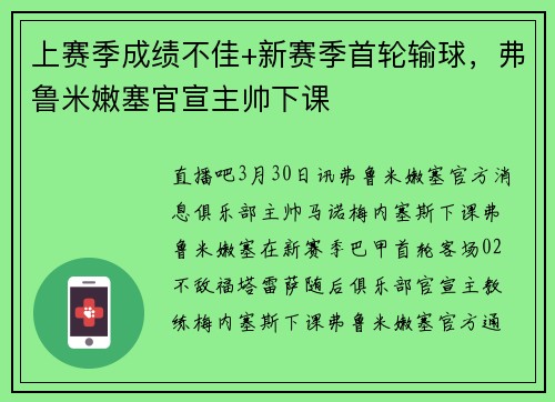 上赛季成绩不佳+新赛季首轮输球，弗鲁米嫩塞官宣主帅下课