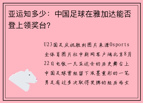 亚运知多少：中国足球在雅加达能否登上领奖台？