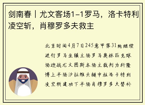 剑南春｜尤文客场1-1罗马，洛卡特利凌空斩，肖穆罗多夫救主