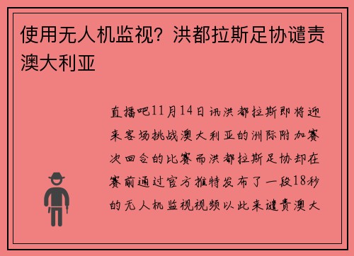 使用无人机监视？洪都拉斯足协谴责澳大利亚
