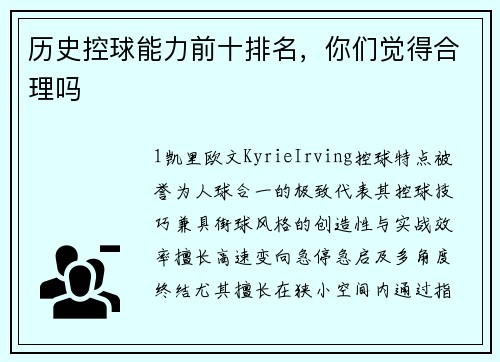 历史控球能力前十排名，你们觉得合理吗