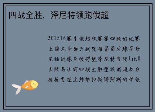 四战全胜，泽尼特领跑俄超