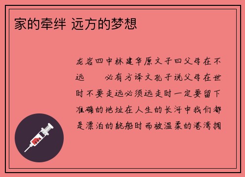 家的牵绊 远方的梦想