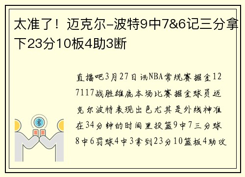 太准了！迈克尔-波特9中7&6记三分拿下23分10板4助3断
