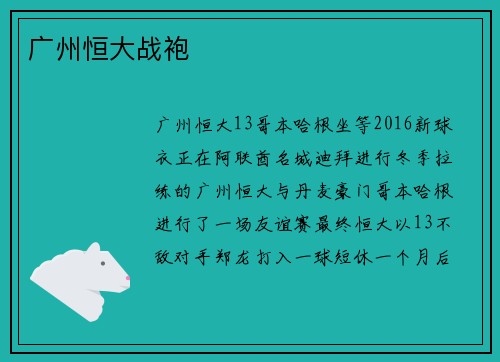 广州恒大战袍