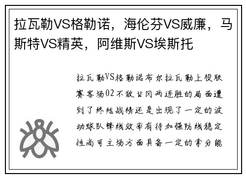 拉瓦勒VS格勒诺，海伦芬VS威廉，马斯特VS精英，阿维斯VS埃斯托