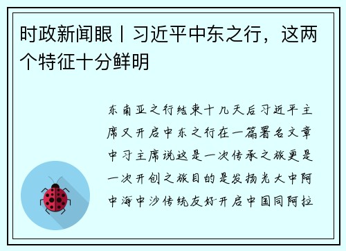 时政新闻眼丨习近平中东之行，这两个特征十分鲜明