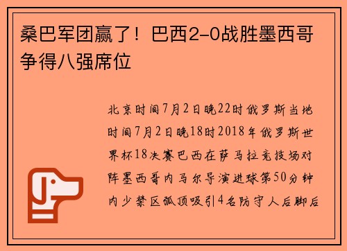 桑巴军团赢了！巴西2-0战胜墨西哥 争得八强席位