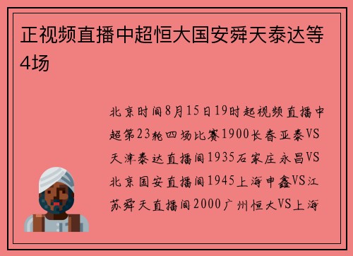 正视频直播中超恒大国安舜天泰达等4场