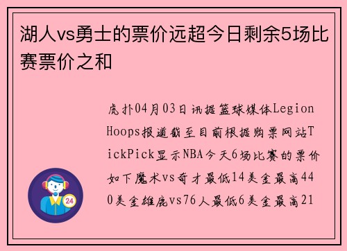 湖人vs勇士的票价远超今日剩余5场比赛票价之和