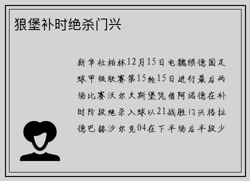 狼堡补时绝杀门兴