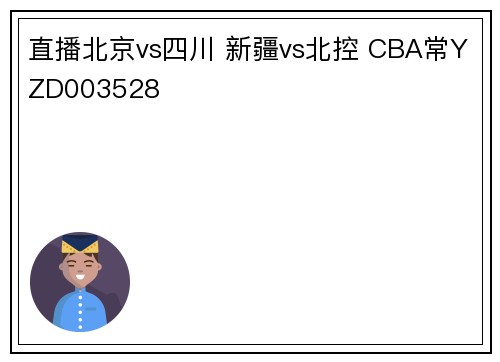 直播北京vs四川 新疆vs北控 CBA常YZD003528