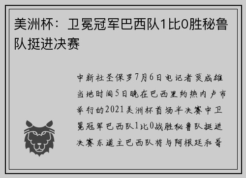 美洲杯：卫冕冠军巴西队1比0胜秘鲁队挺进决赛