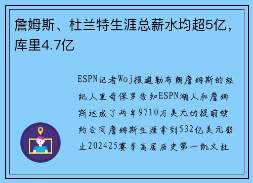 詹姆斯、杜兰特生涯总薪水均超5亿，库里4.7亿