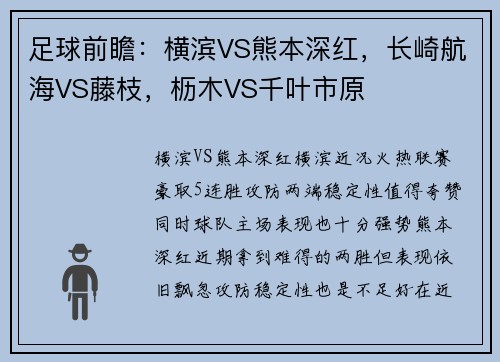 足球前瞻：横滨VS熊本深红，长崎航海VS藤枝，枥木VS千叶市原