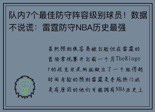队内7个最佳防守阵容级别球员！数据不说谎：雷霆防守NBA历史最强