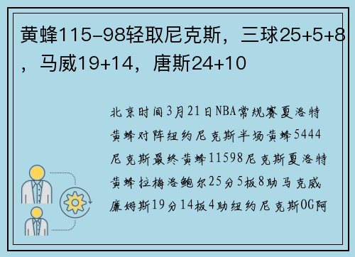 黄蜂115-98轻取尼克斯，三球25+5+8，马威19+14，唐斯24+10