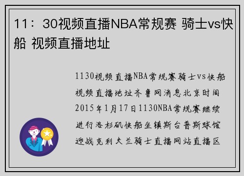 11：30视频直播NBA常规赛 骑士vs快船 视频直播地址