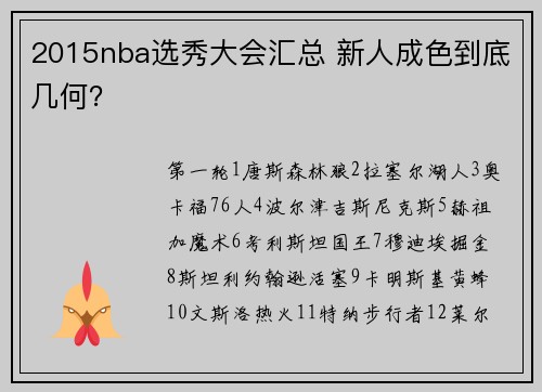2015nba选秀大会汇总 新人成色到底几何？