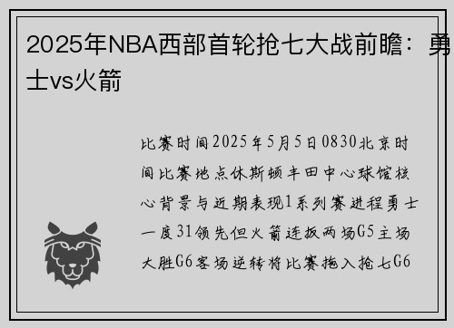 2025年NBA西部首轮抢七大战前瞻：勇士vs火箭