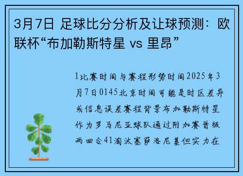 3月7日 足球比分分析及让球预测：欧联杯“布加勒斯特星 vs 里昂”