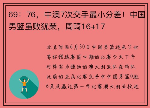 69：76，中澳7次交手最小分差！中国男篮虽败犹荣，周琦16+17