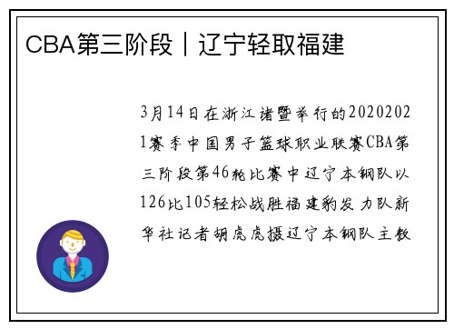 CBA第三阶段｜辽宁轻取福建