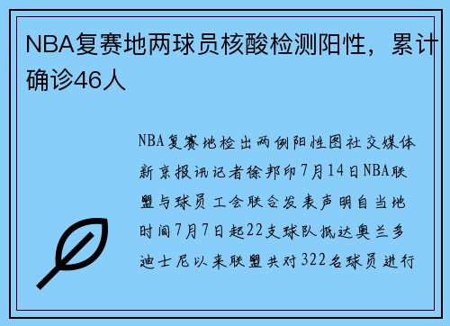 NBA复赛地两球员核酸检测阳性，累计确诊46人