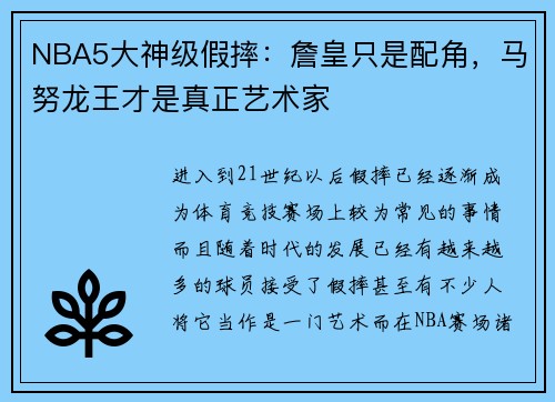 NBA5大神级假摔：詹皇只是配角，马努龙王才是真正艺术家