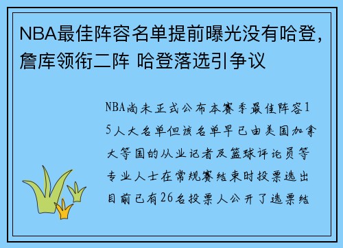 NBA最佳阵容名单提前曝光没有哈登，詹库领衔二阵 哈登落选引争议