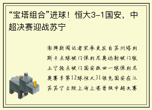 “宝塔组合”进球！恒大3-1国安，中超决赛迎战苏宁