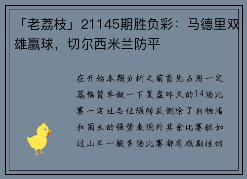 「老荔枝」21145期胜负彩：马德里双雄赢球，切尔西米兰防平