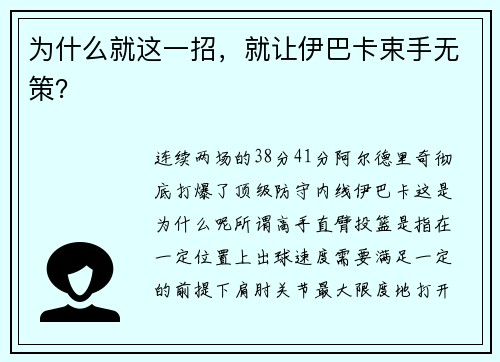 为什么就这一招，就让伊巴卡束手无策？