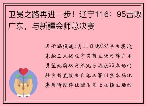 卫冕之路再进一步！辽宁116：95击败广东，与新疆会师总决赛