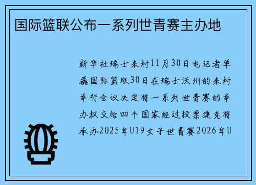 国际篮联公布一系列世青赛主办地