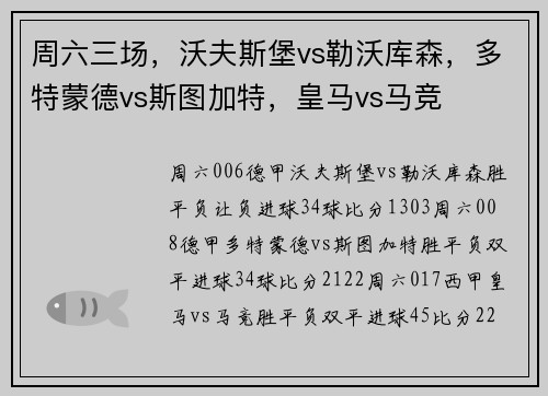 周六三场，沃夫斯堡vs勒沃库森，多特蒙德vs斯图加特，皇马vs马竞