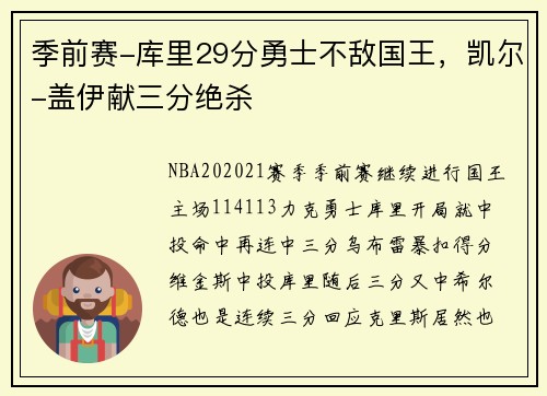 季前赛-库里29分勇士不敌国王，凯尔-盖伊献三分绝杀