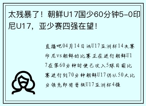 太残暴了！朝鲜U17国少60分钟5-0印尼U17，亚少赛四强在望！