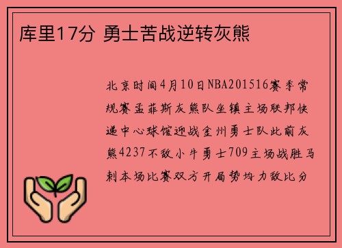 库里17分 勇士苦战逆转灰熊