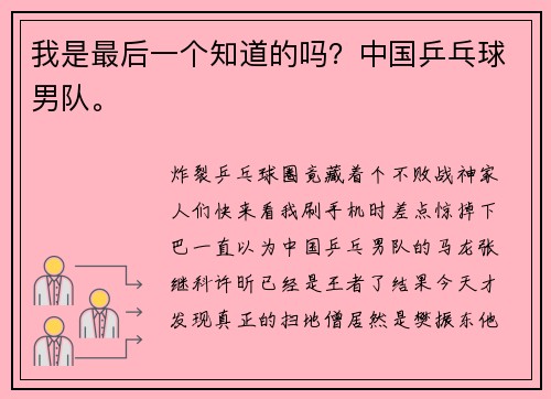我是最后一个知道的吗？中国乒乓球男队。