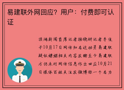 易建联外网回应？用户：付费即可认证