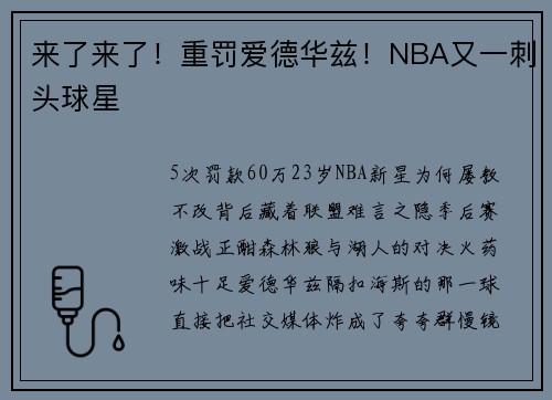 来了来了！重罚爱德华兹！NBA又一刺头球星
