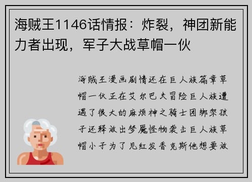 海贼王1146话情报：炸裂，神团新能力者出现，军子大战草帽一伙
