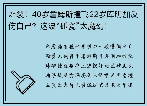 炸裂！40岁詹姆斯撞飞22岁库明加反伤自己？这波“碰瓷”太魔幻！