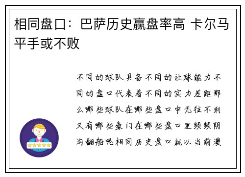 相同盘口：巴萨历史赢盘率高 卡尔马平手或不败
