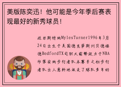美版陈奕迅！他可能是今年季后赛表现最好的新秀球员！