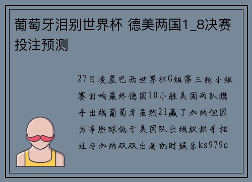 葡萄牙泪别世界杯 德美两国1_8决赛投注预测
