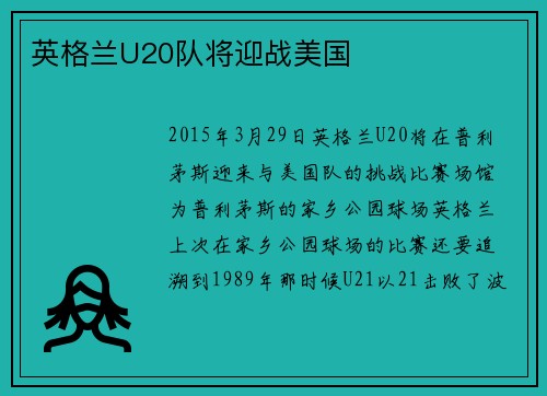 英格兰U20队将迎战美国